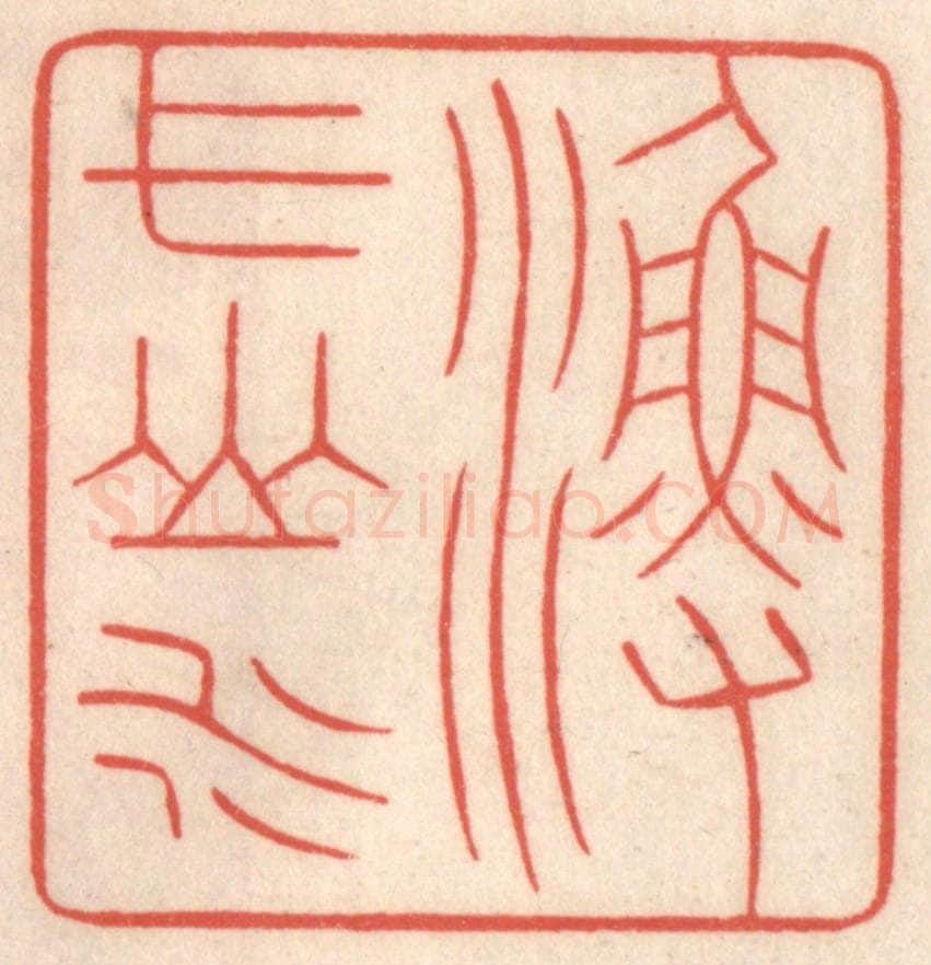 清 鞠履厚篆 篆刻印章作品《渔弋山水》