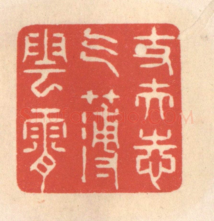 清 鞠履厚篆 篆刻印章作品《丈夫志气薄云霄》