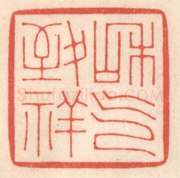 清 鞠履厚篆 篆刻印章作品《和气致祥》