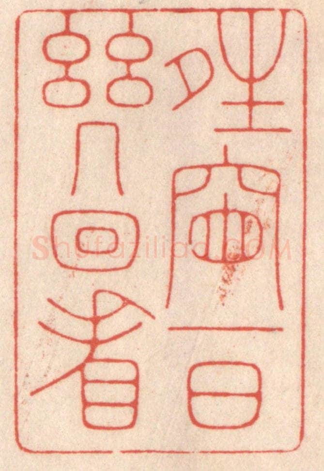 清 鞠履厚篆 篆刻印章作品《晴窗一日几回看》