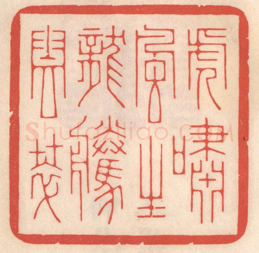 清 鞠履厚篆 篆刻印章作品《虎啸风生,龙腾云萃》