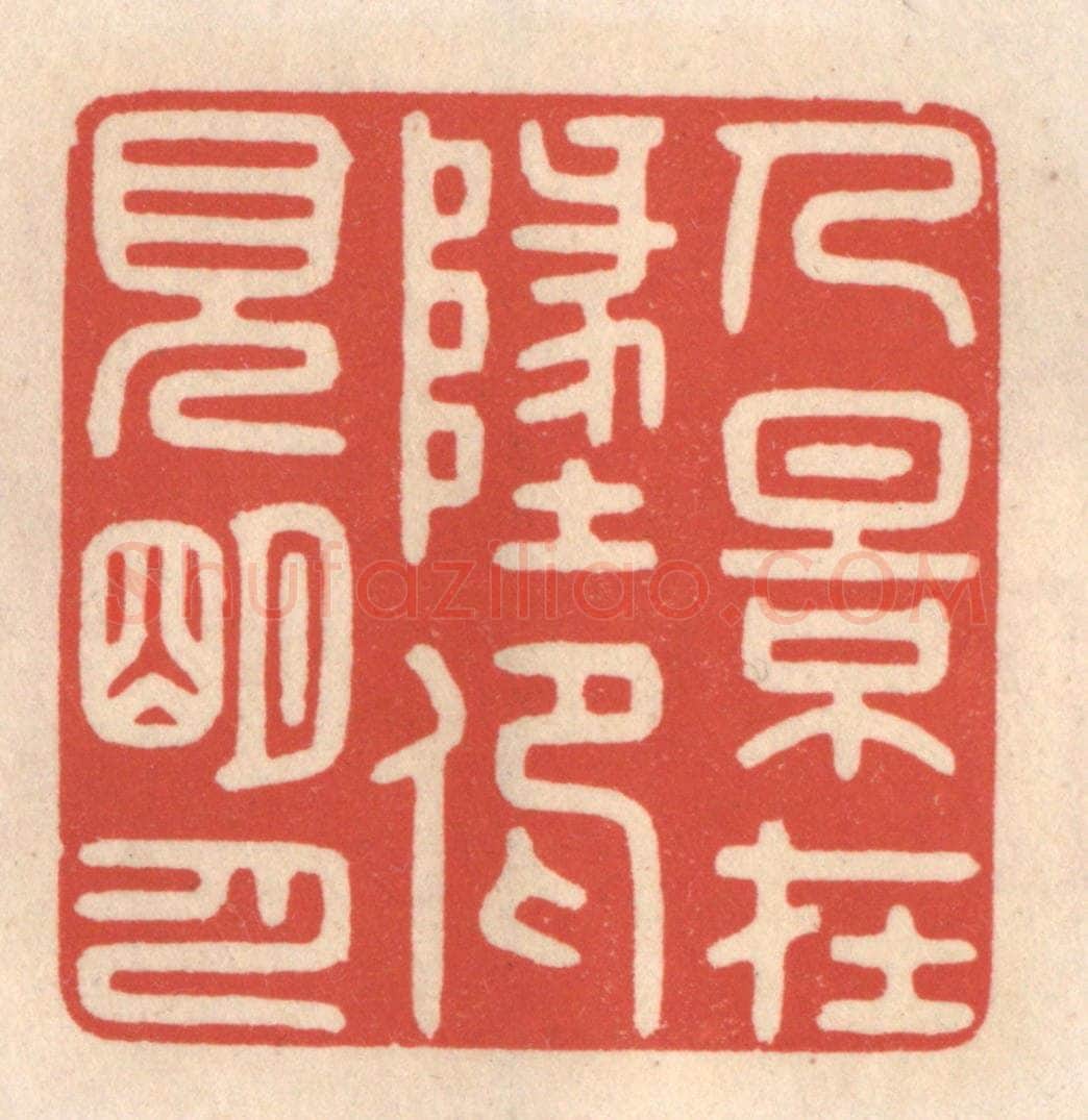 清 鞠履厚篆 篆刻印章作品《人影在此，仰见明月》