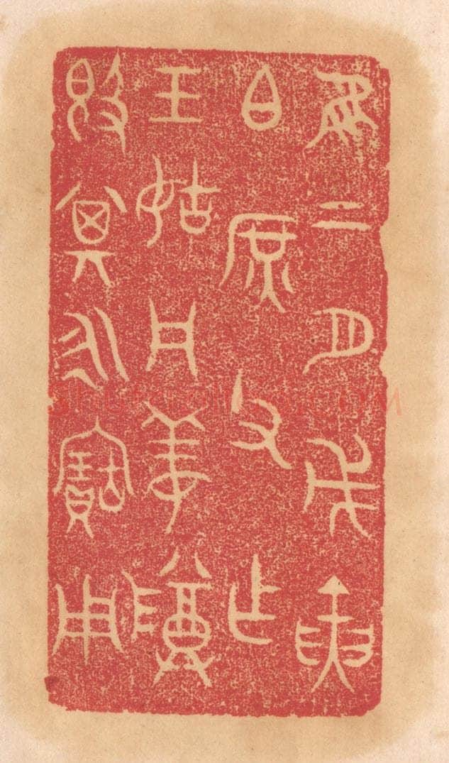 清 杨燮篆 篆刻印章作品《惟二月戊寅伯庶父作王姑周姜尊敦，其永宝用》