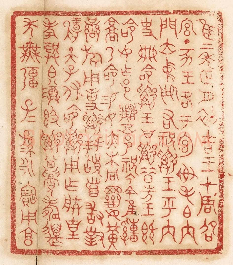 清 杨燮篆 篆刻印章作品《惟二年正月初吉，王在周邵宫。丁亥，王格于宣榭，毛伯内门，位中廷，右祝郑。王呼内史册命郑，王曰：“郑，昔先王既命汝作邑，继五邑祝。今余惟疃京，乃命锡汝赤芾彤冕齐黄銮旗用事。”郑拜稽首，敢对扬天子休命，郑用作朕皇考龚伯尊敦。郑其眉寿，万年无疆。子子孙孙，永宝用享。》