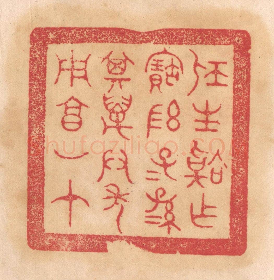 清 杨燮篆 篆刻印章作品《屈生韐作宝敦，子子孙孙其万君年用享如在》