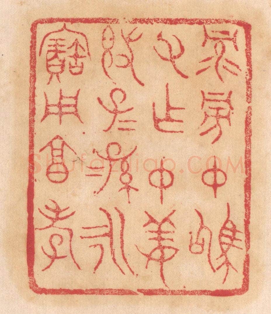 清 杨燮篆 篆刻印章作品《禄旁仲驹父作仲姜敦,子子孙孙永宝用享孝》