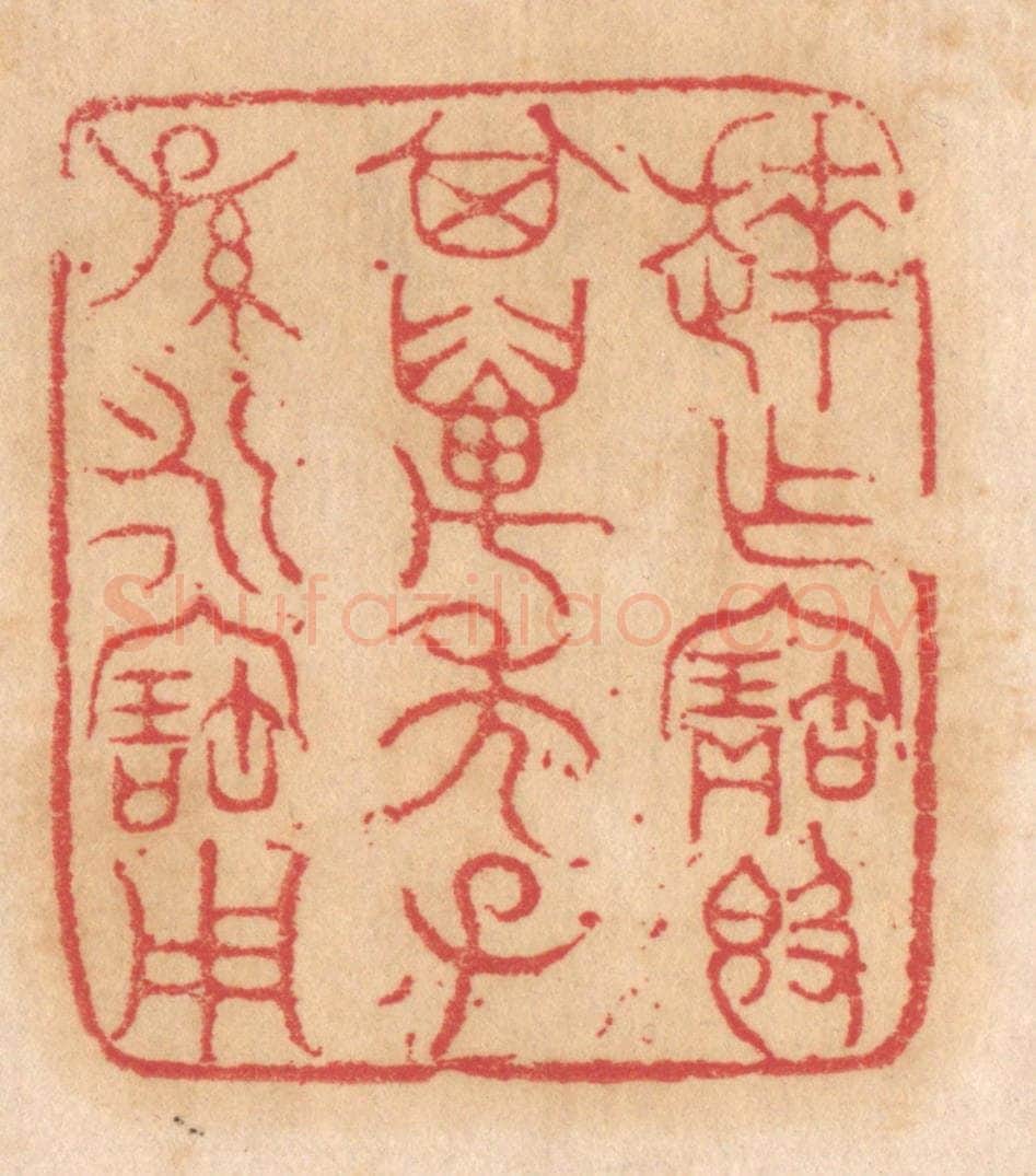 清 杨燮篆 篆刻印章作品《达作宝敦，其万年子孙永宝用》