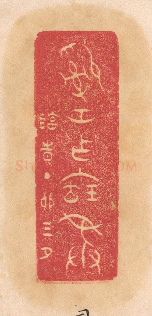 清 杨燮篆 篆刻印章作品《司空作宝彛》