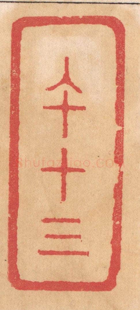 清 杨燮篆 篆刻印章作品《午十三》