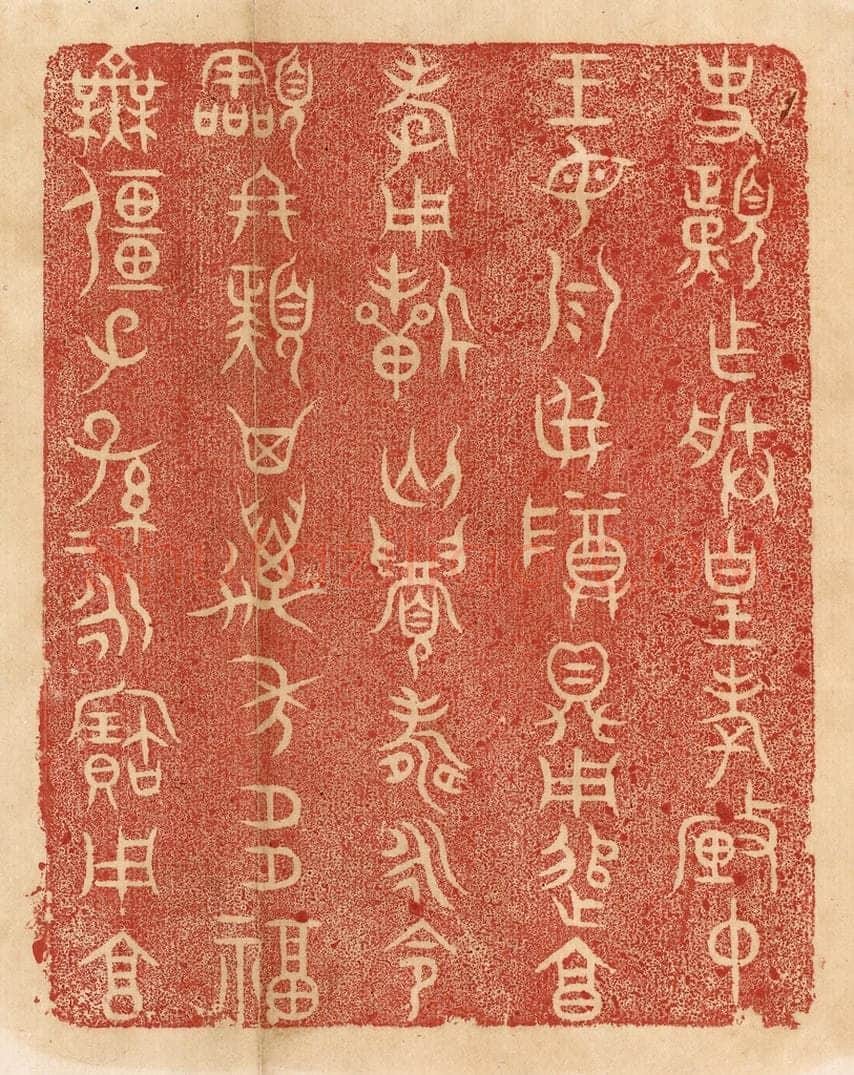 清 杨燮篆 篆刻印章作品《史頙作朕皇考厘仲王母乳母尊鼎，用追享孝，用祈匄眉寿永命令终頙，其万年多福无疆，子子孙孙永宝用享。》