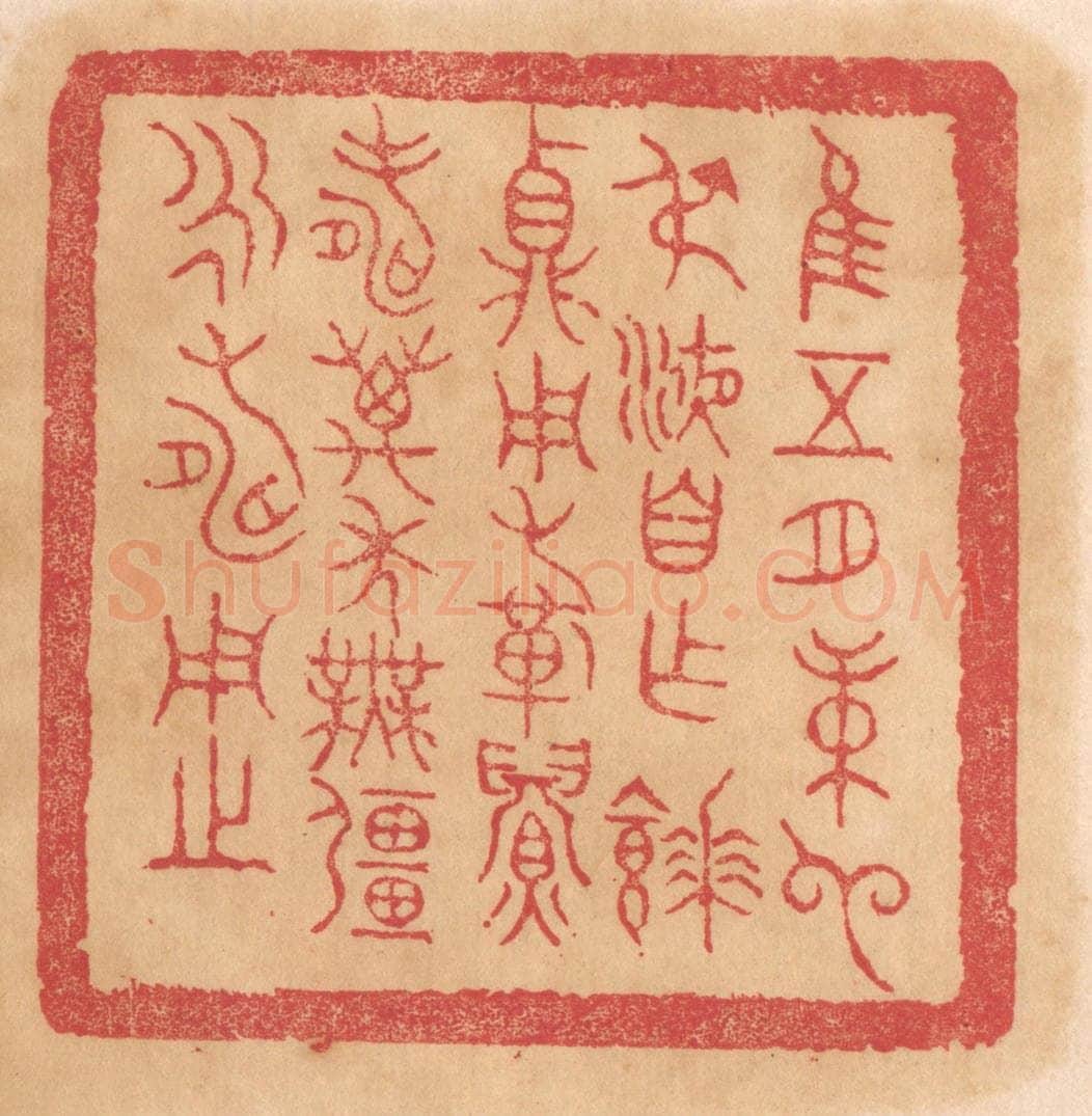 清 杨燮篆 篆刻印章作品《惟五月庚申叔液自作餴鼎,用祈眉寿万年无疆永寿用之》