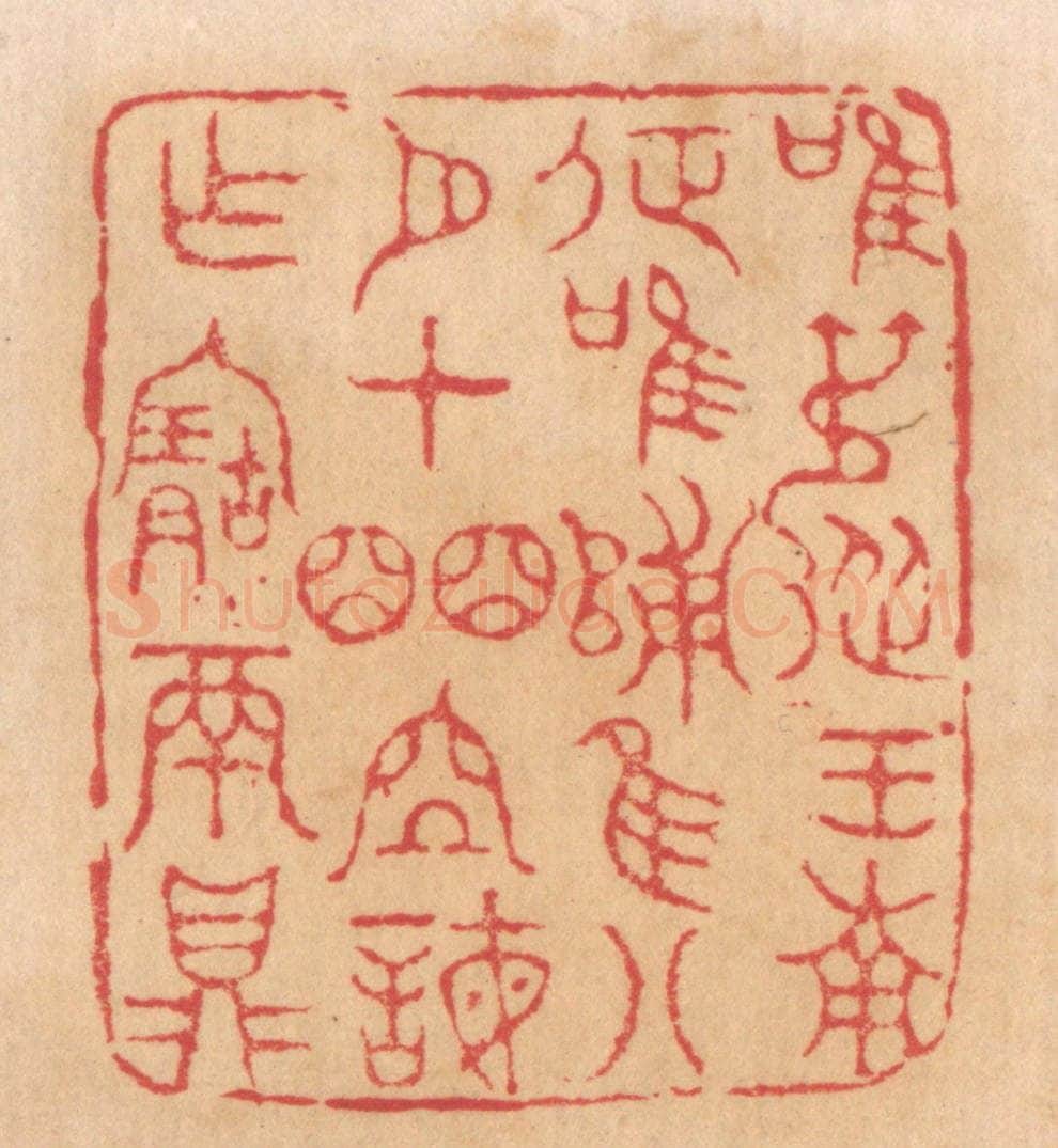 清 杨燮篆 篆刻印章作品《唯叔从王南征,唯归,唯八月在皕位诲作宝鬲鼎》