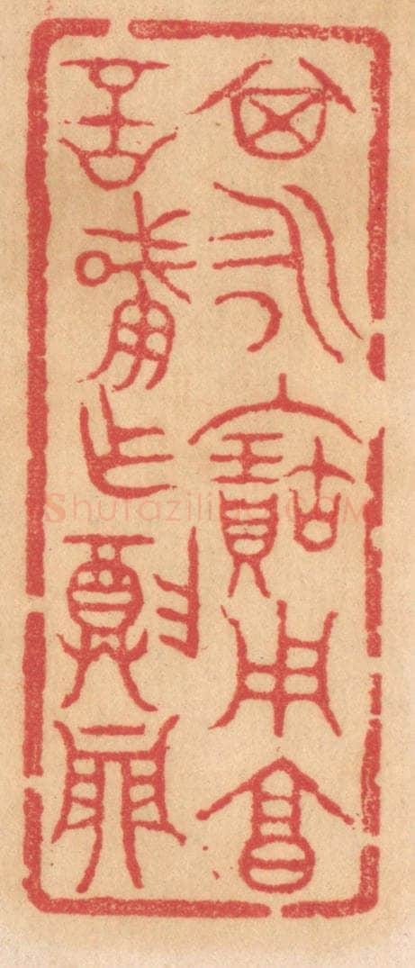 清 杨燮篆 篆刻印章作品《其永保用享，言肇作尊鼎》