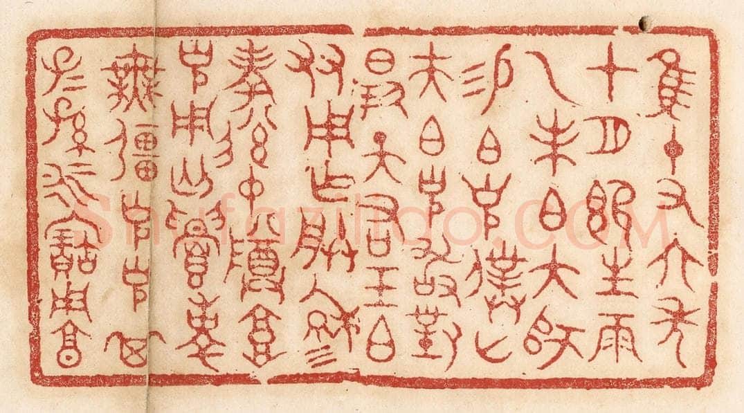 清 杨燮篆 篆刻印章作品《惟十有六年十月既生魄,乙未伯大师锡伯克仆山夫伯克敢对扬天佑王伯友用作朕穆考后仲尊高克用丐,眉寿无疆,克克其子子孙孙永宝用享》