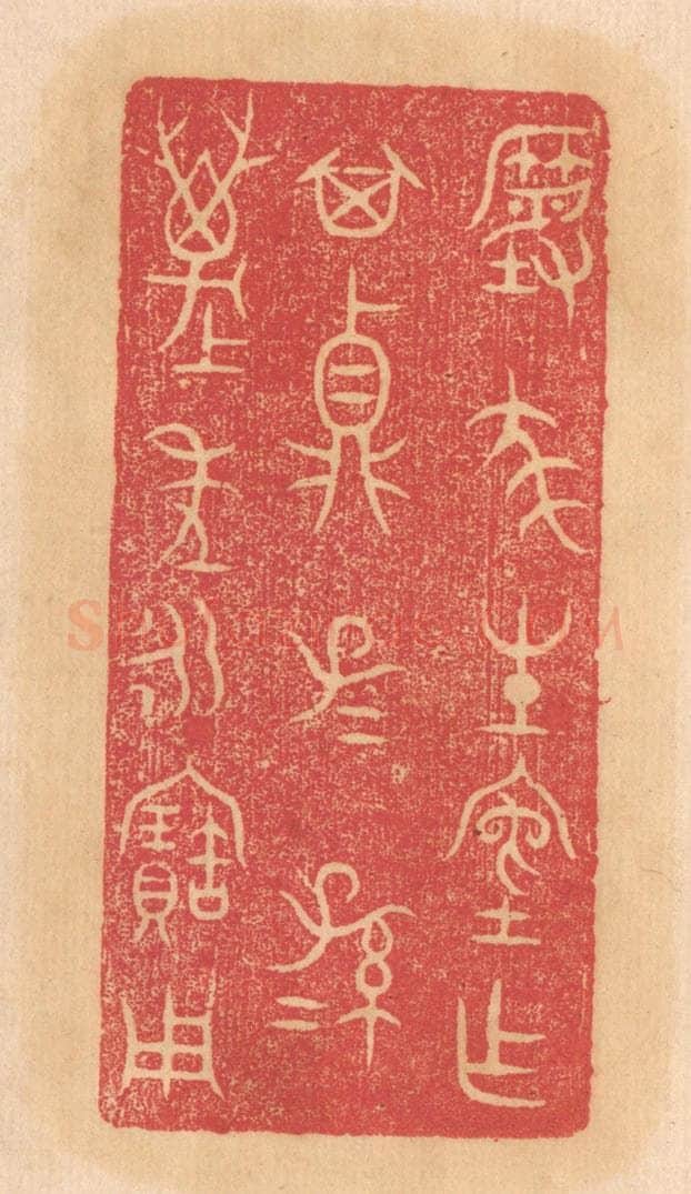 清 杨燮篆 篆刻印章作品《尨生室作其鼎，子子孙孙万年永宝用》