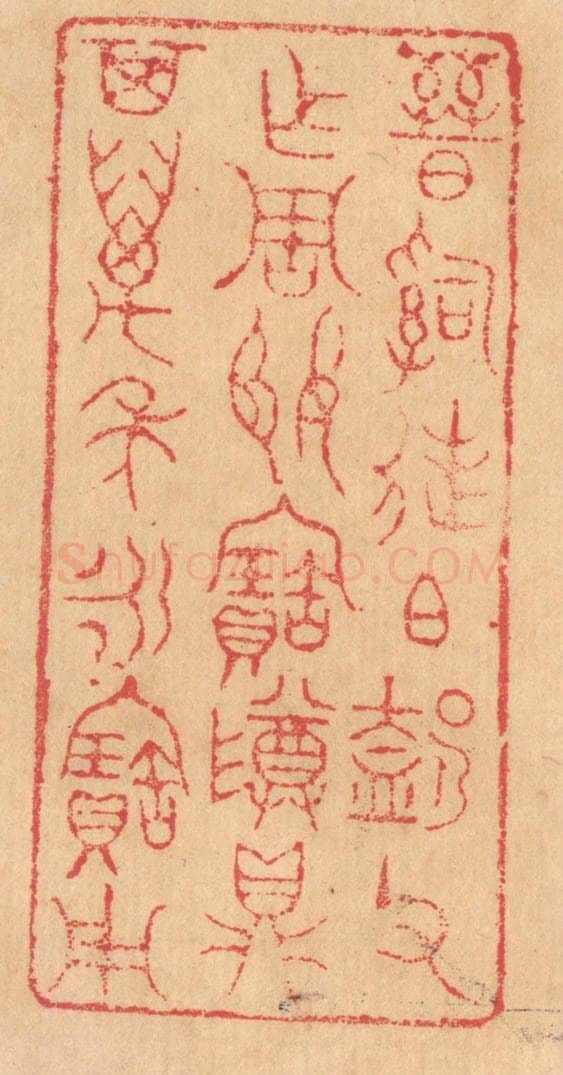 清 杨燮篆 篆刻印章作品《晋司徒伯@(@=左盍右卩)父作周姬宝尊鼎,其万年永宝用》