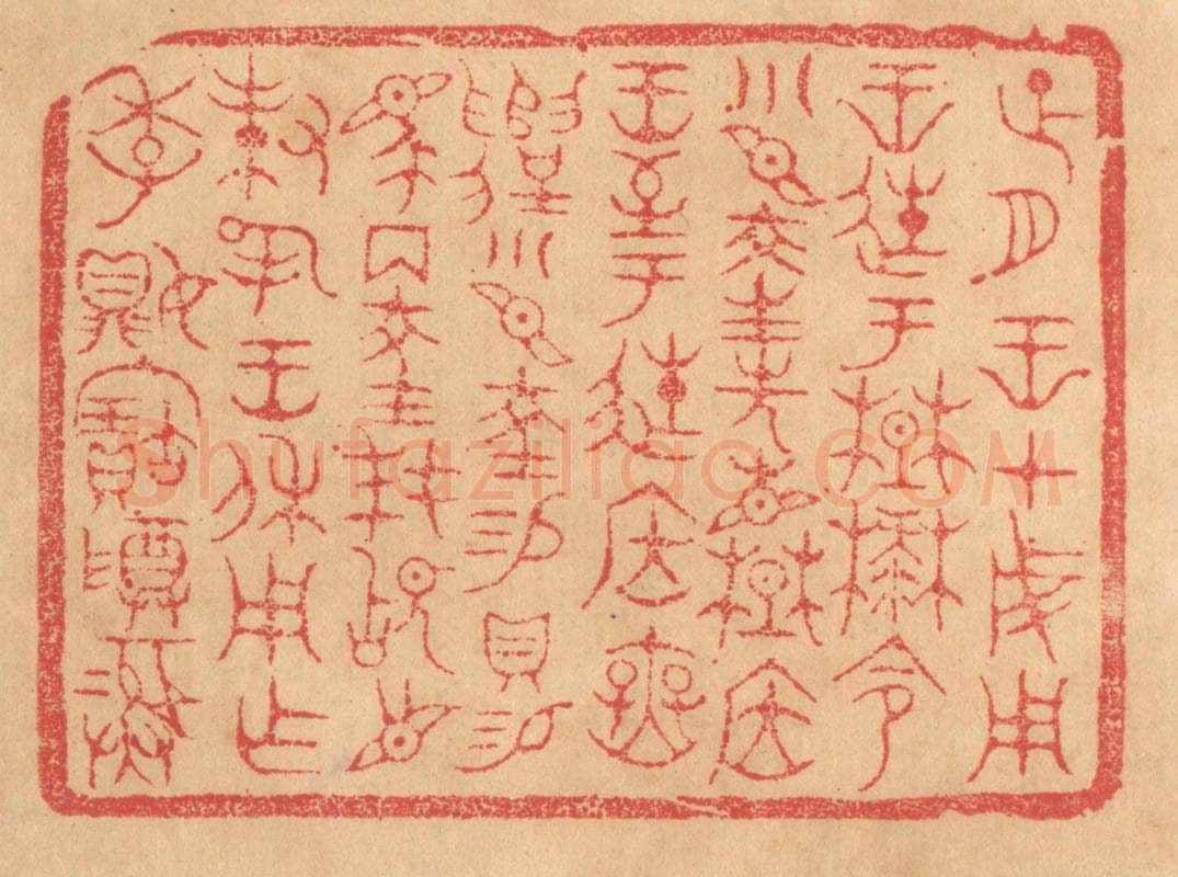 清 杨燮篆 篆刻印章作品《正月王在成周王徙于楚麓，命小臣陵先见楚居王，至于徙居庑遣，小臣陵锡贝锡马两陵拜稽首对扬王休用作季媍宝尊彛》