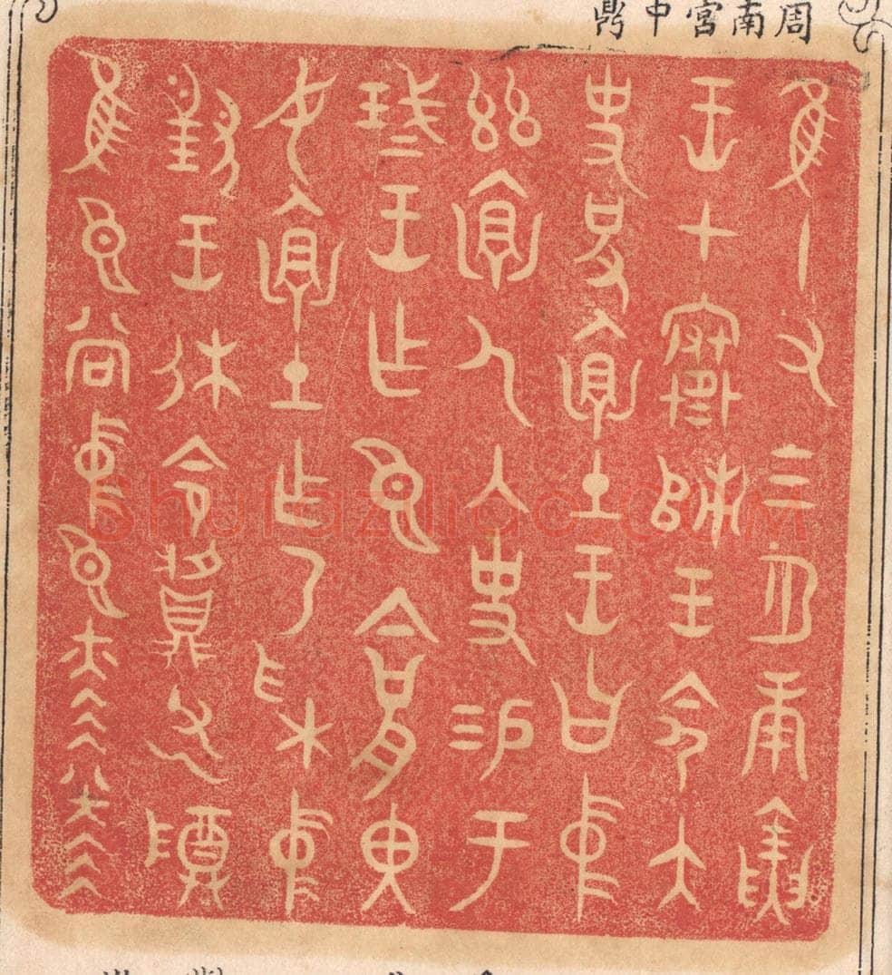 清 杨燮篆 篆刻印章作品《惟十有三月庚寅王在寒师，王命太史括怀土，王曰中兹怀人内史锡于琖王作臣今括里汝怀土作乃采中对王休命䵼父乙尊惟臣尚中臣赫赫》