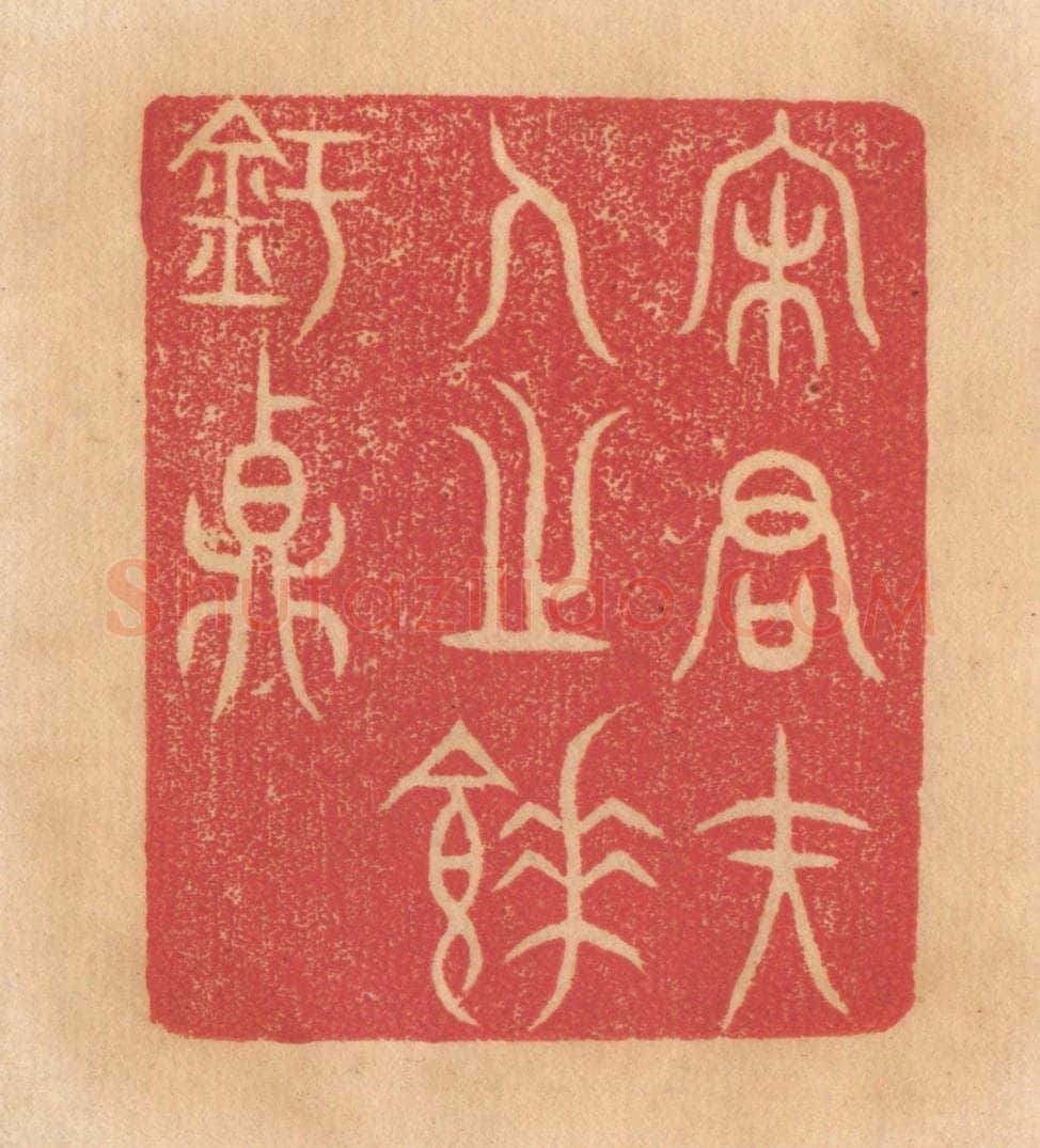 清 杨燮篆 篆刻印章作品《宋君夫人之餗铏鼎》