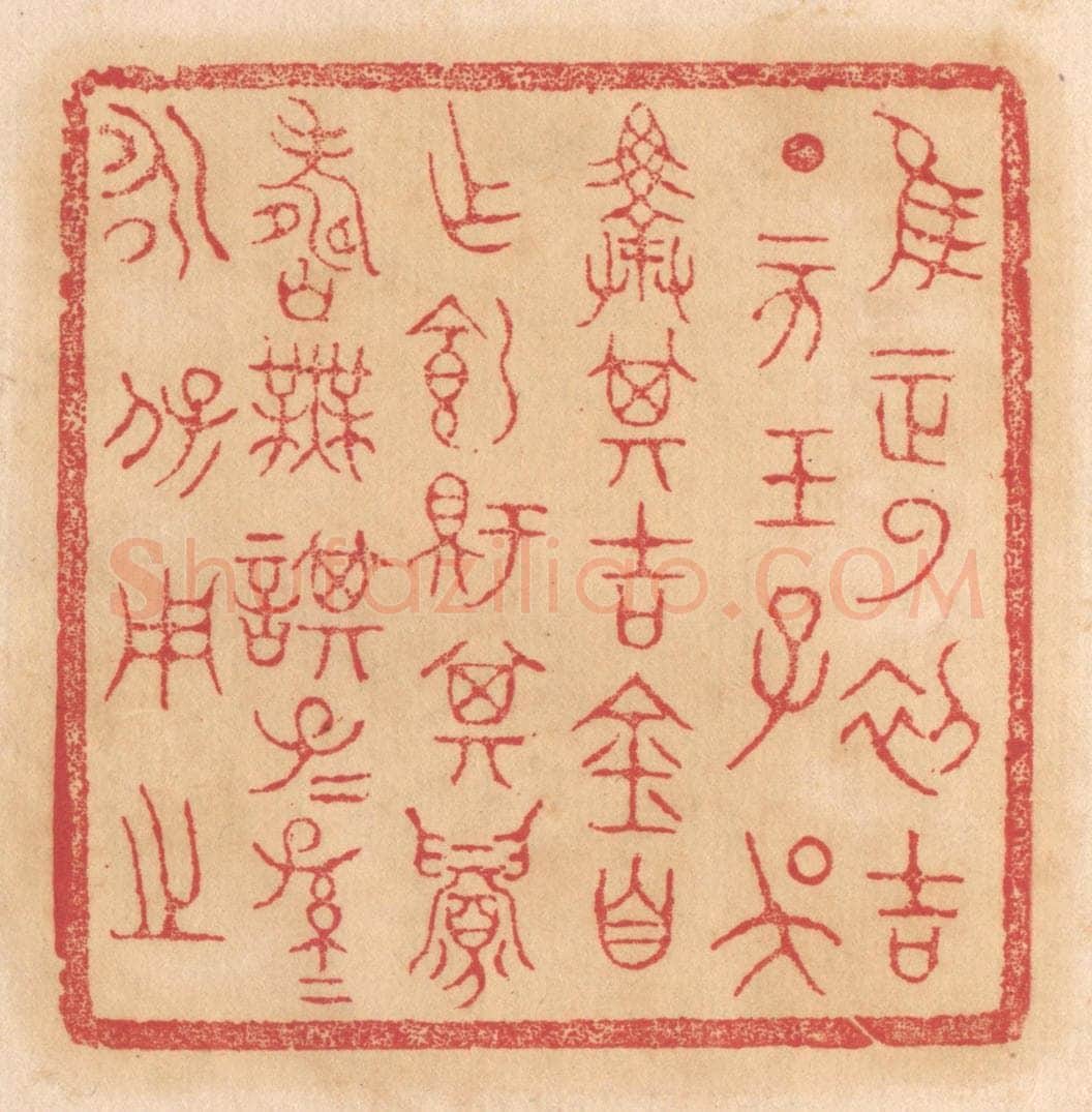 清 杨燮篆 篆刻印章作品《惟王正月初吉丁亥王子吴择其吉金自作饲铏鼎,其眉寿无谋,子子孙孙永宝用之》