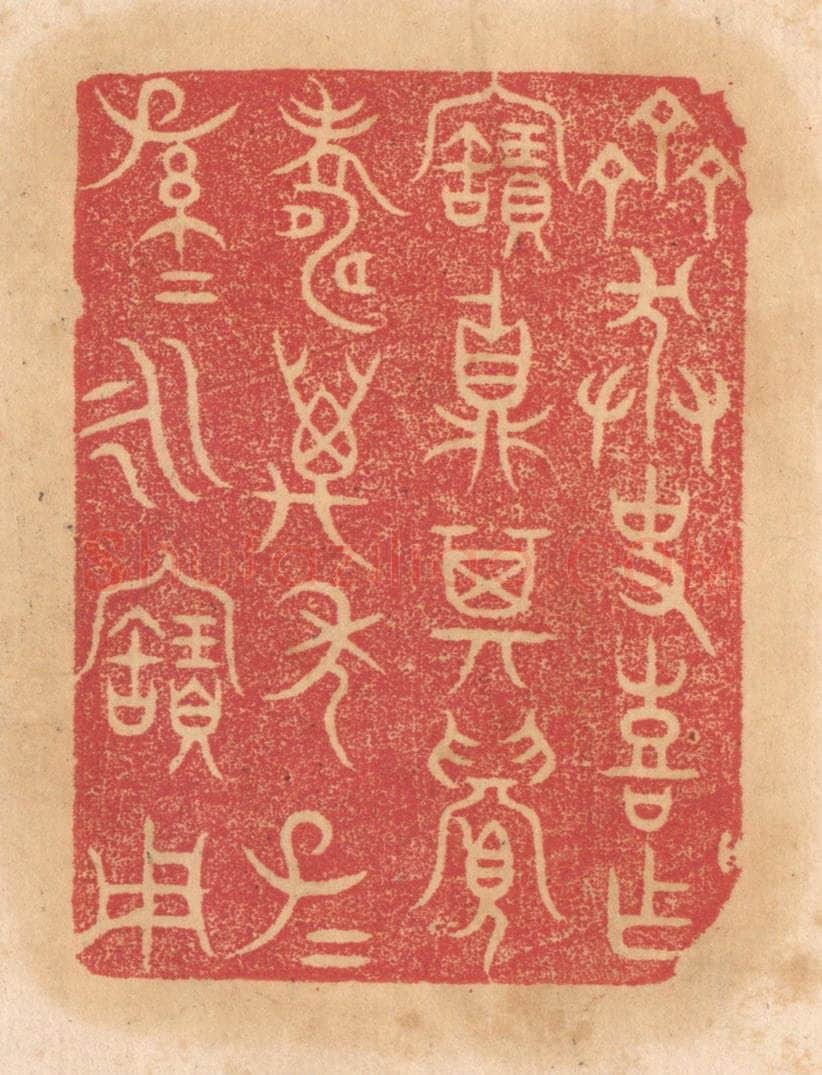 清 杨燮篆 篆刻印章作品《齐莽史喜作宝鼎,其眉寿万年,子子孙孙永宝用》