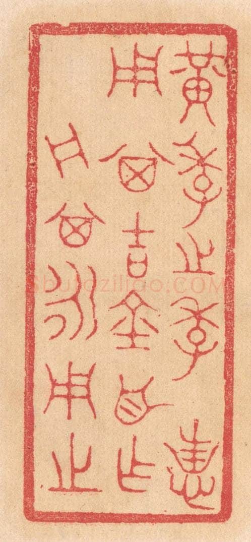 清 杨燮篆 篆刻印章作品《黄季之季,用其吉金自作舟,其永用之》