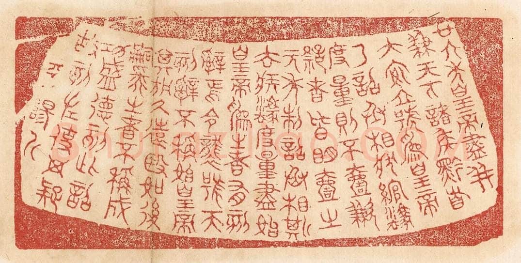 清 杨燮篆 篆刻印章作品《廿六年皇帝尽并兼天下诸侯,黔首大安,立号为皇帝,乃诏丞相状、绾,法度量则不壹歉疑者,皆明壹之。元年制诏丞相斯、去疾,法度量,尽始皇为之,者有刻辞焉。今袭号而刻辞不称始皇帝,其于久远也,如后嗣为之者,不称成功盛德。刻此诏故刻左,使毋疑。平阳斤。》