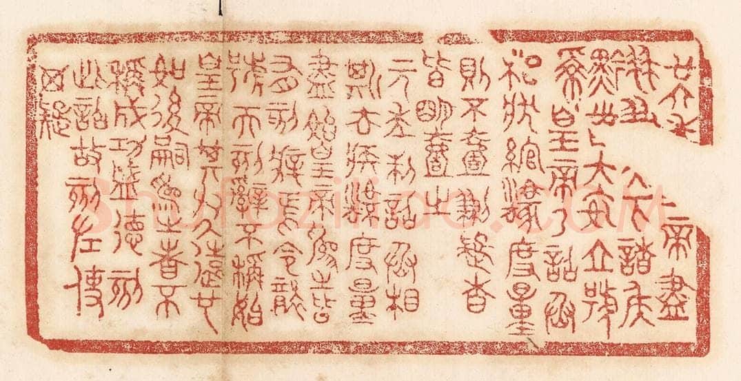 清 杨燮篆 篆刻印章作品《廿六年皇帝尽并兼天下诸侯，黔首大安，立号为皇帝，乃诏丞相状、绾，法度量则不壹歉疑者，皆明壹之。元年制诏丞相斯、去疾，法度量，尽始皇为之者，皆有刻辞焉。今袭号而刻辞不称始皇帝，其于久远也，如后嗣为之者，不称成功盛德。刻此诏故刻左，使毋疑。》