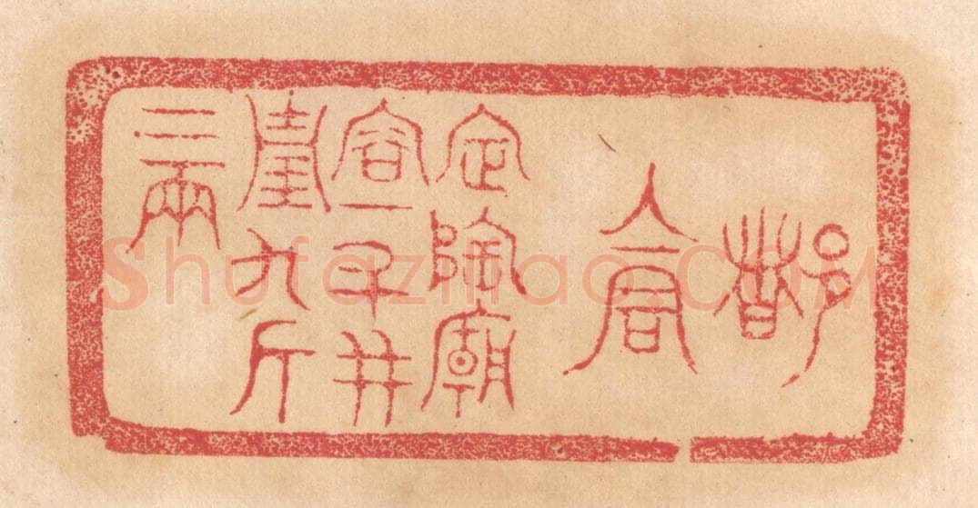 清 杨燮篆 篆刻印章作品《都仓，定陶庙容十斗，并重九斤二两》