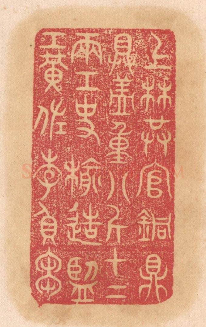 清 杨燮篆 篆刻印章作品《上林供官铜鼎，具盖重八斤十二两，工使榆造，监工黄佐、李负刍》
