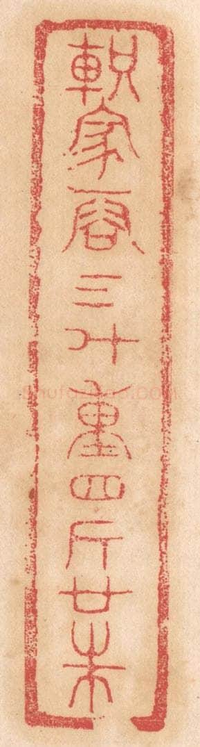 清 杨燮篆 篆刻印章作品《轵家容三斗，重四斤廿铢》