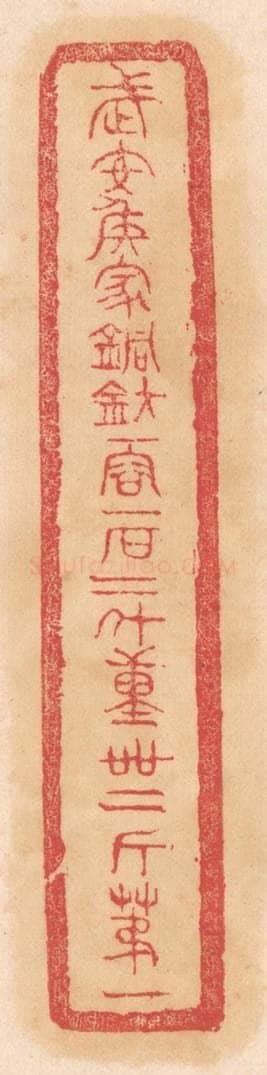 清 杨燮篆 篆刻印章作品《武安侯家铜钫,一容一石二斗,重四十二斤第一》