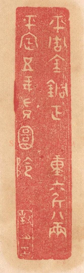 清 杨燮篆 篆刻印章作品《平周金铜钲,重六斤八两,平定五年授圜阴》