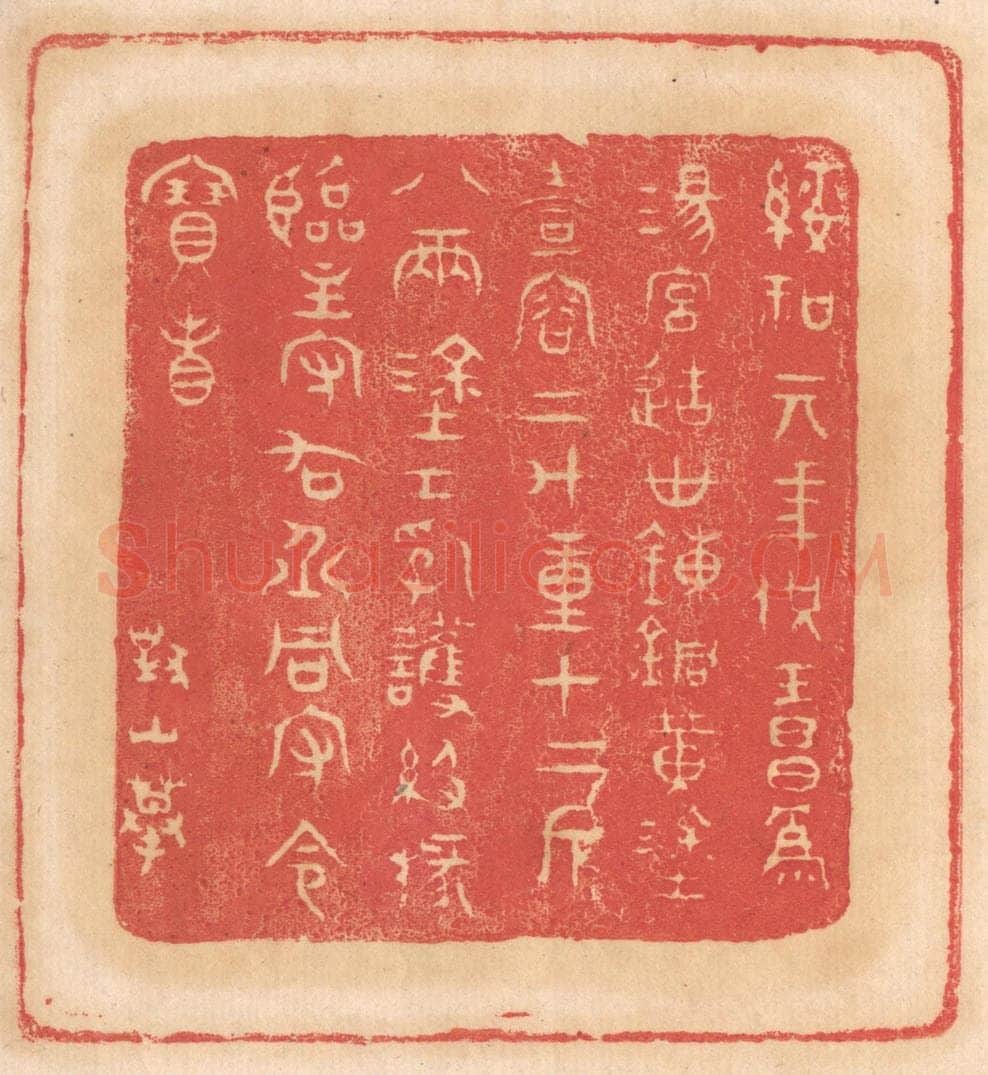 清 杨燮篆 篆刻印章作品《绥和元年供王昌为汤宫造世炼铜黄涂壶容二斗重十二斤八两，涂工乳获级掾临主守右丞同守令宝省》