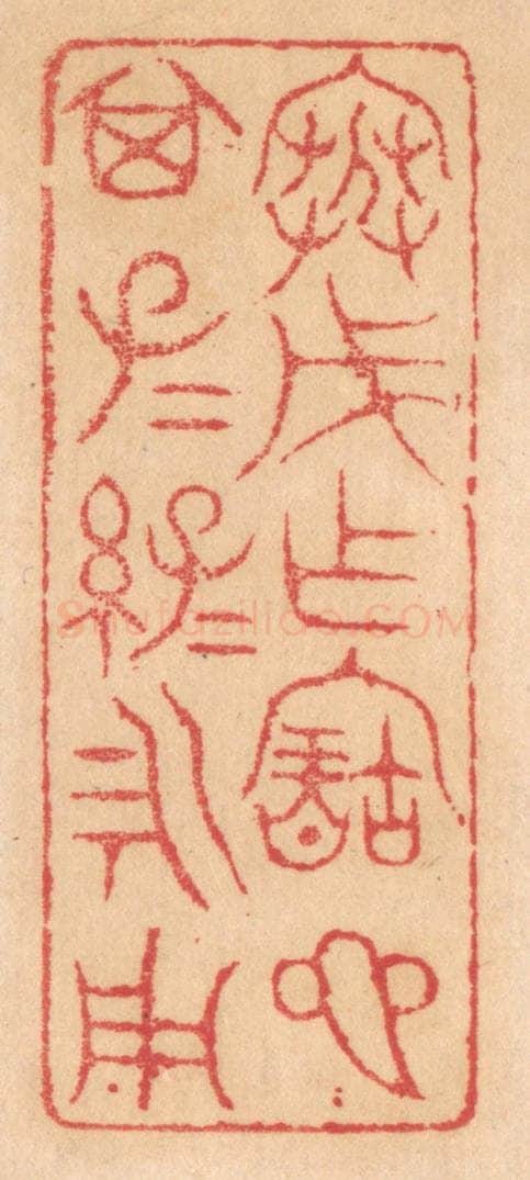 清 杨燮篆 篆刻印章作品《寒戊作宝匜，其子子孙孙永用》
