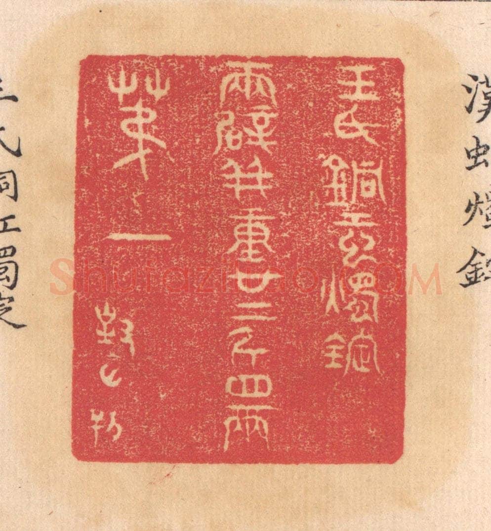 清 杨燮篆 篆刻印章作品《王氏铜虹烛锭,两辟并重廿二斤四两,第一》
