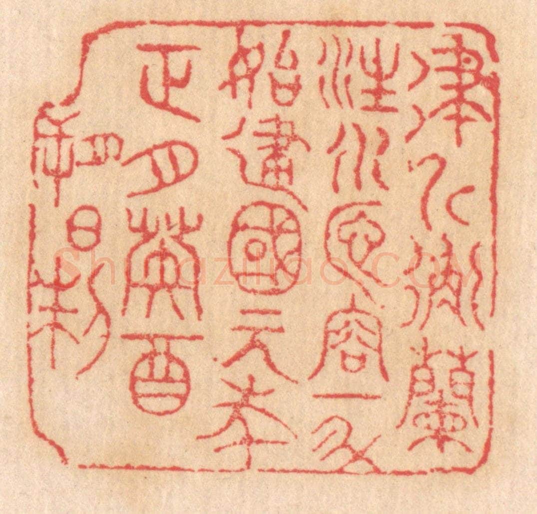 清 杨燮篆 篆刻印章作品《律斤衡兰注水匜，容一斗，始建国元年正月癸酉朔日制》
