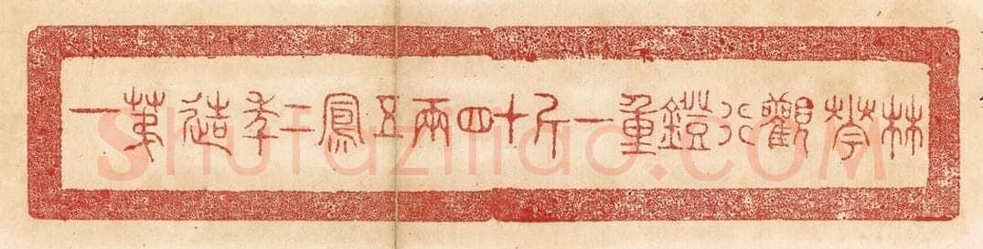 清 杨燮篆 篆刻印章作品《林华观行镫,重一斤十四两,五凤一年造第一》