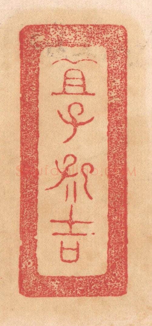 清 杨燮篆 篆刻印章作品《宜子孙吉》