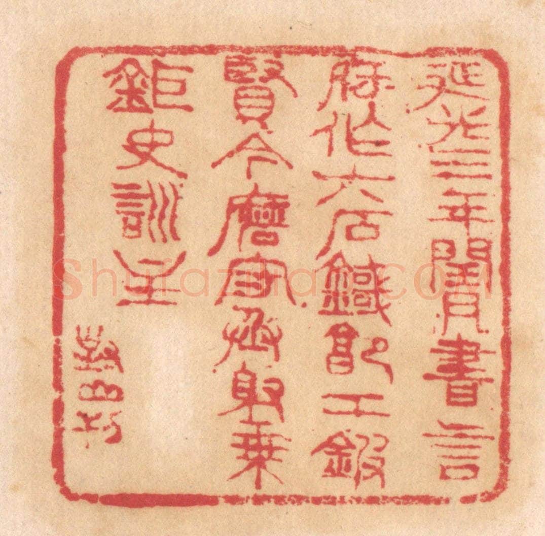 清 杨燮篆 篆刻印章作品《延光三年闰月,书言府作六石鐖,郭工鍜贤令磨,守丞射乘巨史训主》