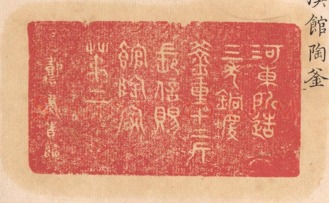 清 杨燮篆 篆刻印章作品《河东所造,三年铜庆,釜重十二斤,长信赐,馆陶家,第二》