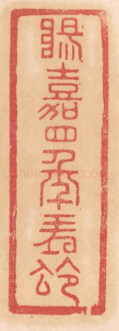 清 杨燮篆 篆刻印章作品《阳嘉四年朔令》