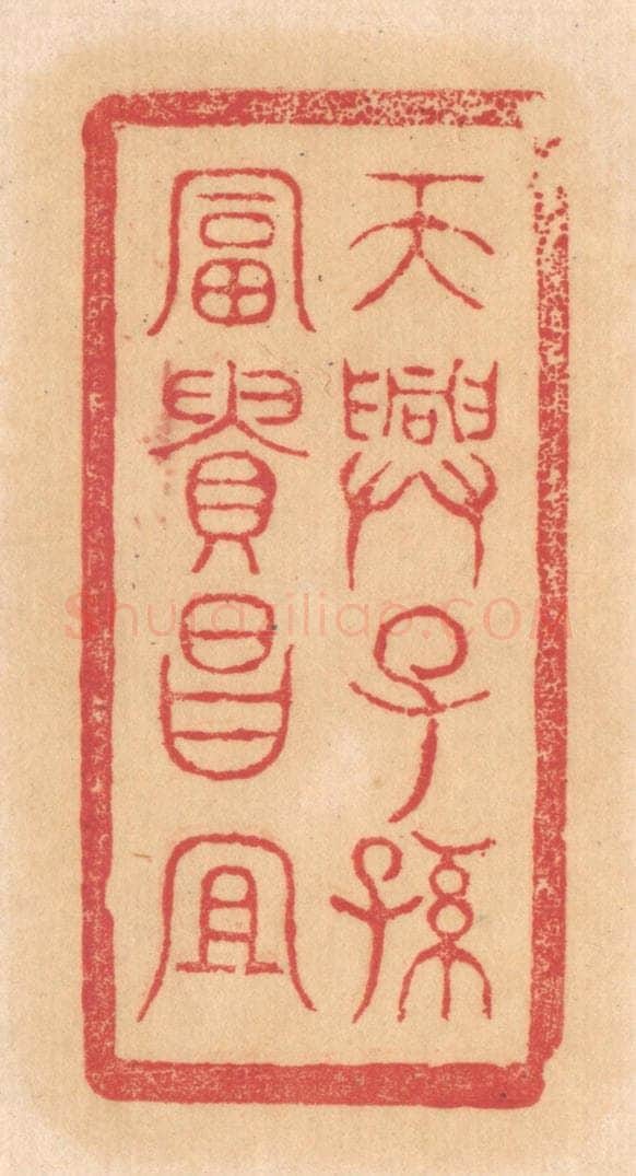 清 杨燮篆 篆刻印章作品《天兴子孙，富贵昌宜》