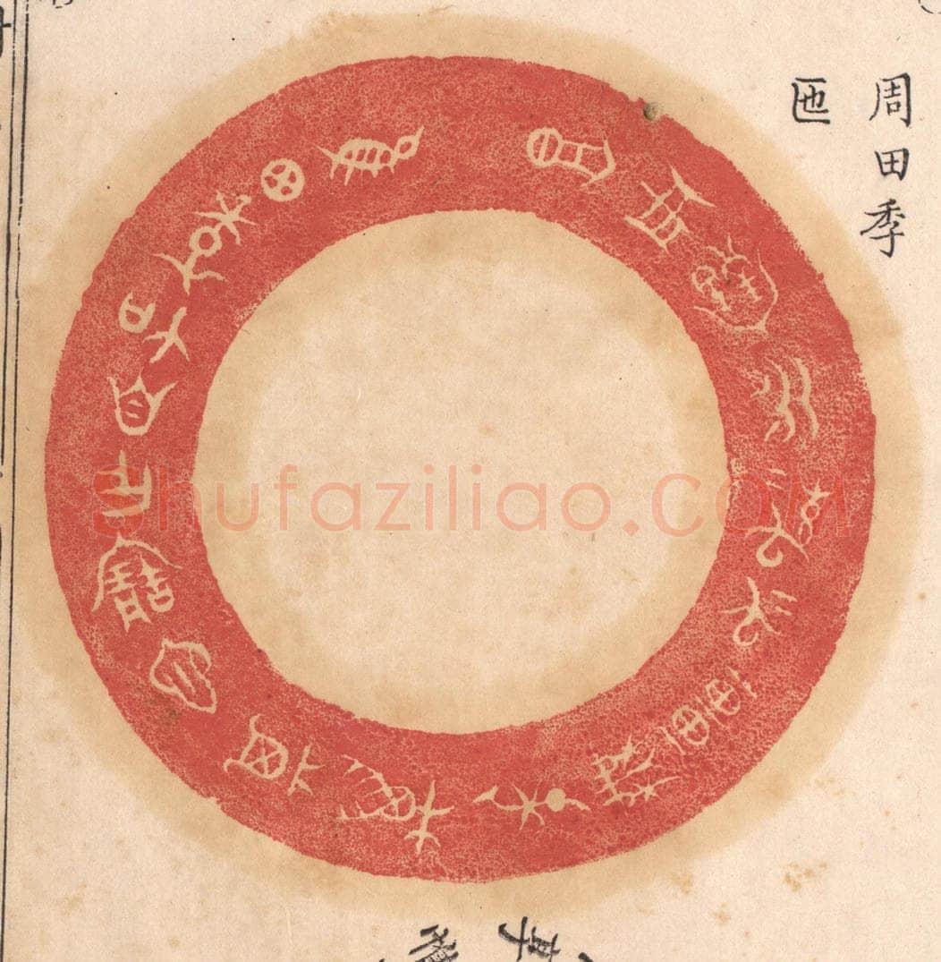 清 杨燮篆 篆刻印章作品《惟田季加自作宝匜,其万年无疆子子孙孙永宝用享》