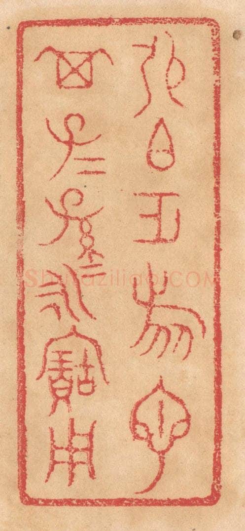 清 杨燮篆 篆刻印章作品《张伯作旅匜，其子子孙孙永宝用》