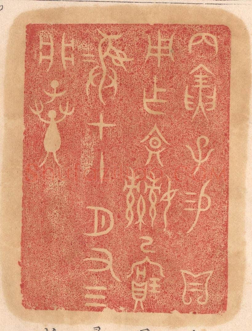 清 杨燮篆 篆刻印章作品《丙寅子锡/贝用作文姬已宝彛，十一月有三，析子孙》
