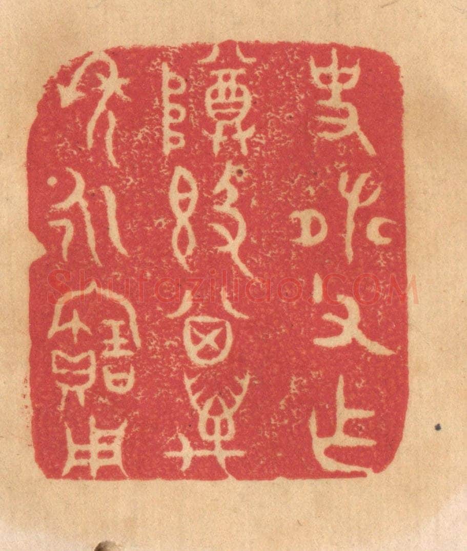 清 杨燮篆 篆刻印章作品《史张父作尊敦，其万年永宝用》
