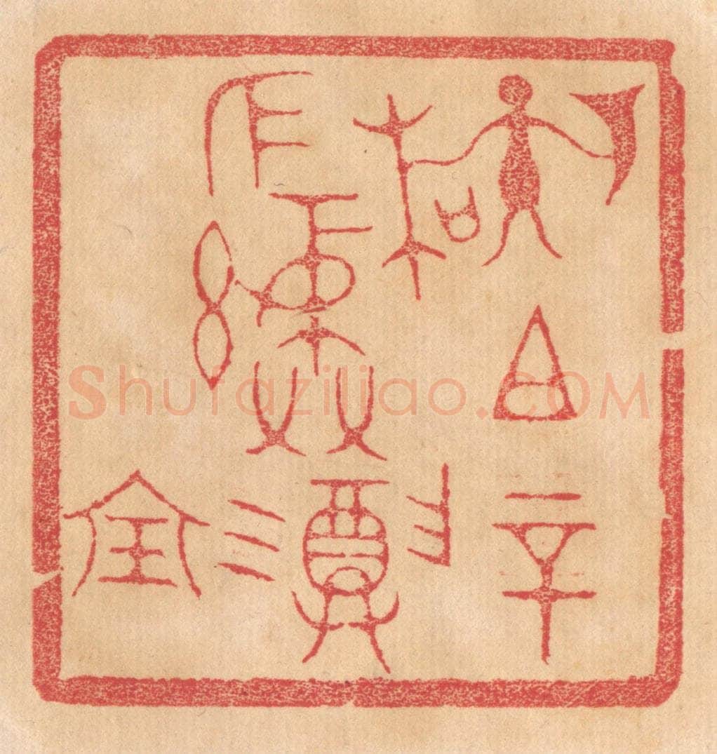 清 杨燮篆 篆刻印章作品《孙（左执戟右执木）祖辛作彛尊宝》