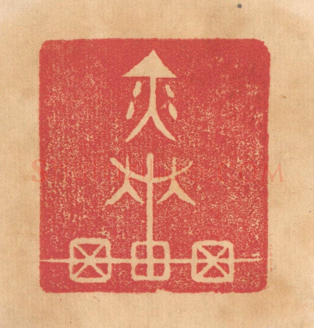 清 杨燮篆 篆刻印章作品《奕车》