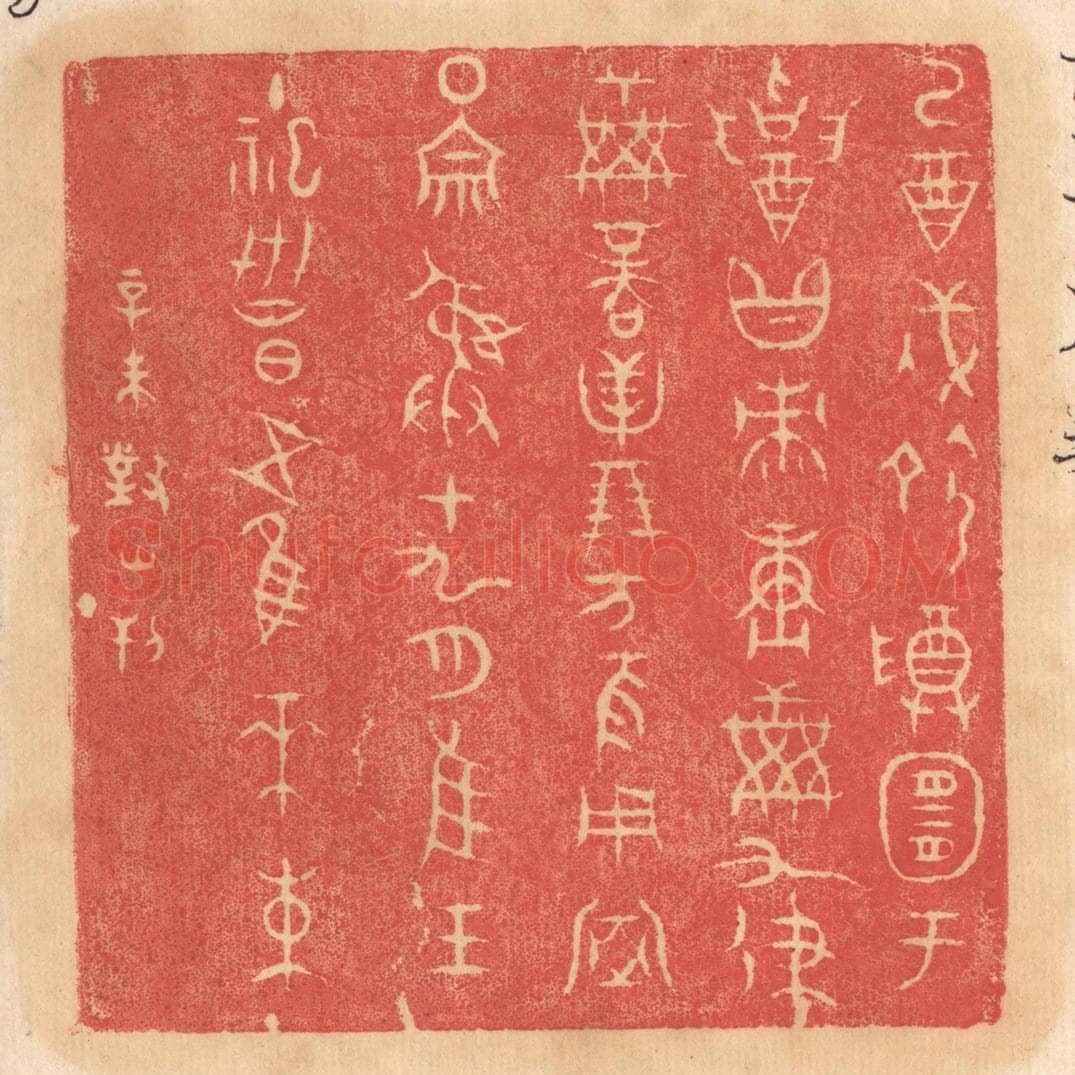 清 杨燮篆 篆刻印章作品《乙酉戌命尊宜于招黻赓○○九律○商贝朋方夜用室围宗彛十九月惟王主祀世昌五惟木束》